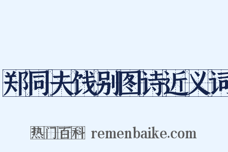 郑同夫饯别图诗近义词是什么意思的图片